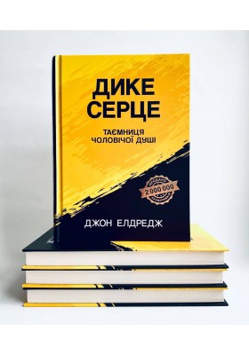 Дике серце. Таємниця чоловічої душі 